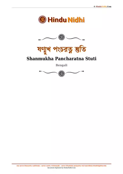 ষণ্মুখ পংচরত্ন স্তুতি PDF