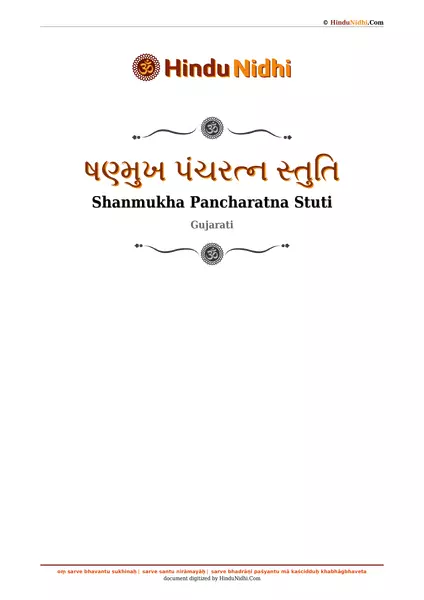 ષણ્મુખ પંચરત્ન સ્તુતિ PDF