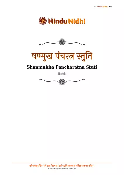 षण्मुख पंचरत्न स्तुति PDF