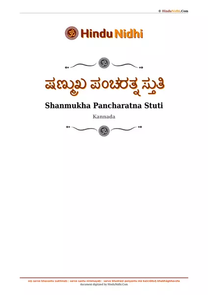 ಷಣ್ಮುಖ ಪಂಚರತ್ನ ಸ್ತುತಿ PDF