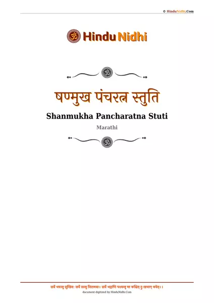 षण्मुख पंचरत्न स्तुति PDF