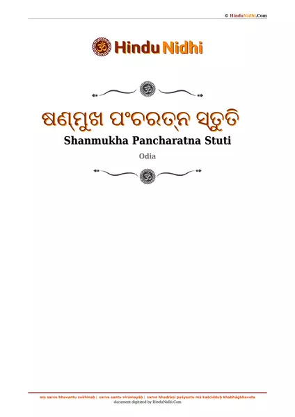 ଷଣ୍ମୁଖ ପଂଚରତ୍ନ ସ୍ତୁତି PDF