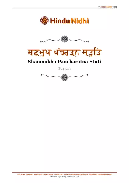 ਸ਼ਣ੍ਮੁਖ ਪਂਚਰਤ੍ਨ ਸ੍ਤੁਤਿ PDF