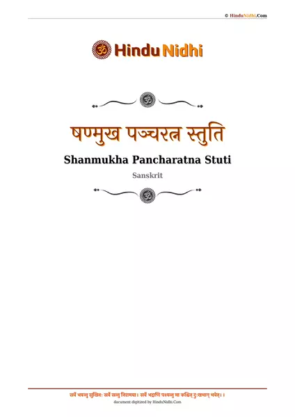 षण्मुख पञ्चरत्न स्तुति PDF