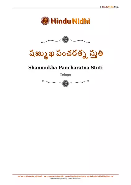 షణ్ముఖ పంచరత్న స్తుతి PDF