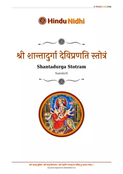 श्री शान्तादुर्गा देविप्रणति स्तोत्रं PDF