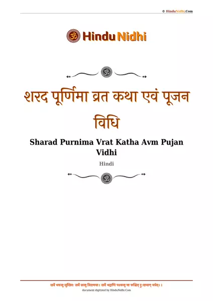 शरद पूर्णिमा व्रत कथा एवं पूजन विधि PDF