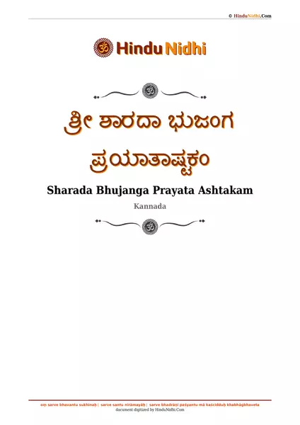 ಶ್ರೀ ಶಾರದಾ ಭುಜಂಗ ಪ್ರಯಾತಾಷ್ಟಕಂ PDF