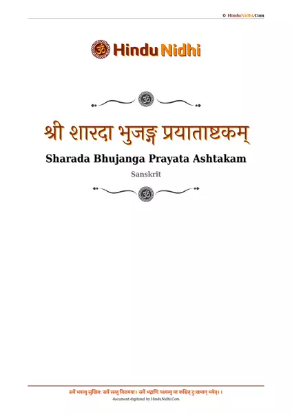 श्री शारदा भुजङ्ग प्रयाताष्टकम् PDF