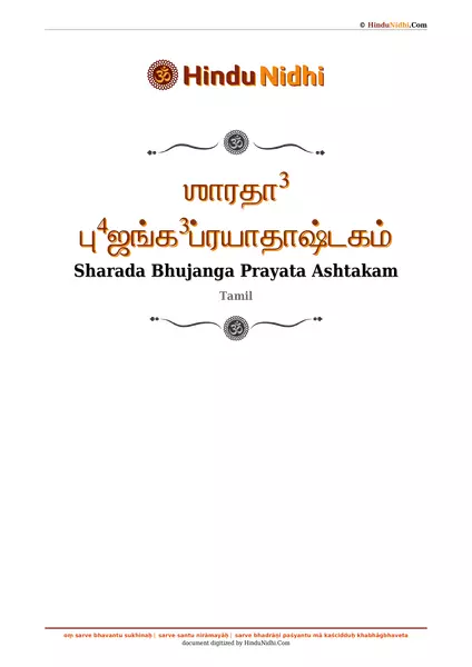 ஶாரதா³ பு⁴ஜங்க³ப்ரயாதாஷ்டகம் PDF