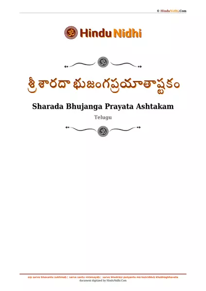 శ్రీ శారదా భుజంగప్రయాతాష్టకం PDF