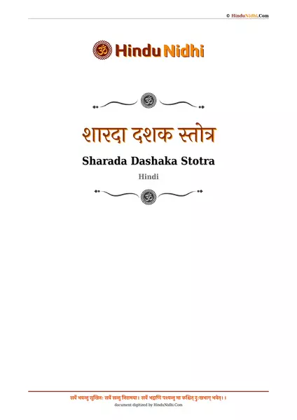 शारदा दशक स्तोत्र PDF