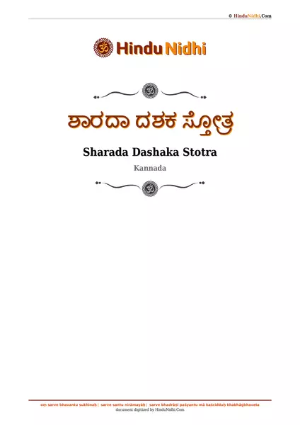 ಶಾರದಾ ದಶಕ ಸ್ತೋತ್ರ PDF