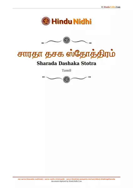 சாரதா தசக ஸ்தோத்திரம் PDF