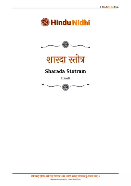 शारदा स्तोत्र PDF