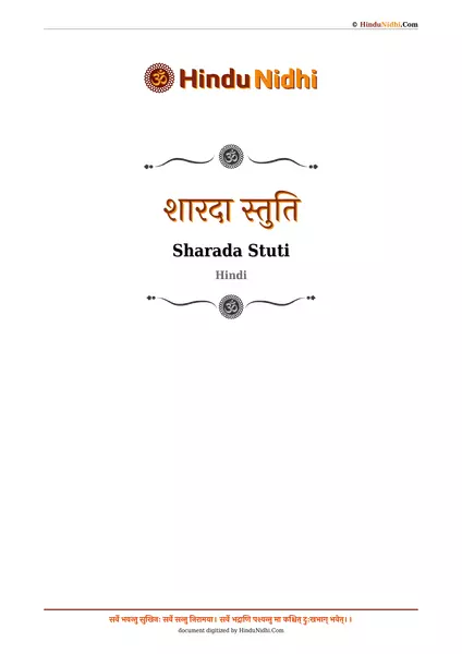 शारदा स्तुति PDF