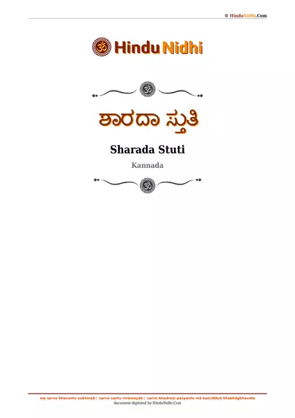 ಶಾರದಾ ಸ್ತುತಿ PDF