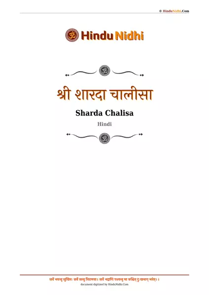 श्री शारदा चालीसा PDF