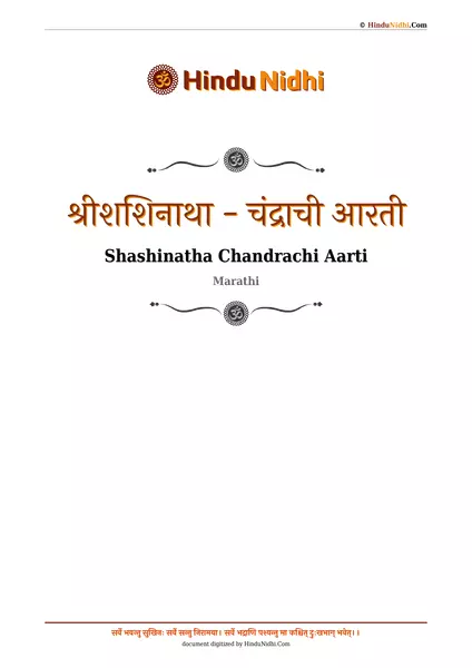 श्रीशशिनाथा - चंद्राची आरती PDF