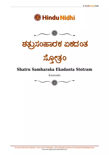 ಶತ್ರುಸಂಹಾರಕ ಏಕದಂತ ಸ್ತೋತ್ರಂ PDF