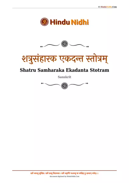 शत्रुसंहारक एकदन्त स्तोत्रम् PDF