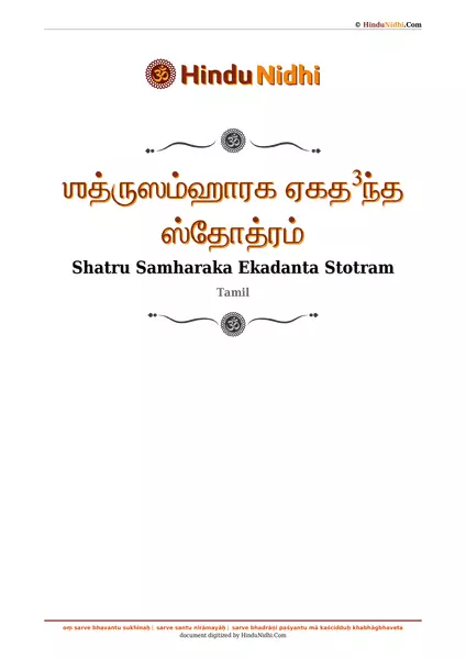 ஶத்ருஸம்ஹாரக ஏகத³ந்த ஸ்தோத்ரம் PDF