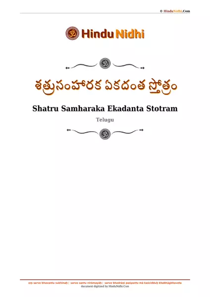 శత్రుసంహారక ఏకదంత స్తోత్రం PDF