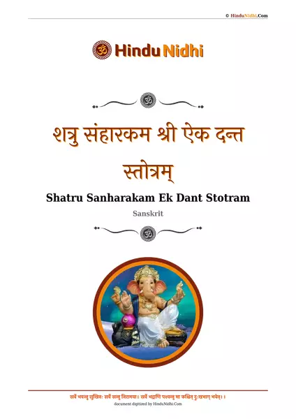 शत्रु संहारकम श्री ऐक दन्त स्तोत्रम् PDF