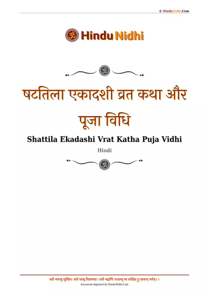 षटतिला एकादशी व्रत कथा और पूजा विधि PDF