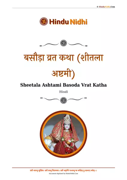 बसौड़ा व्रत कथा (शीतला अष्टमी) PDF