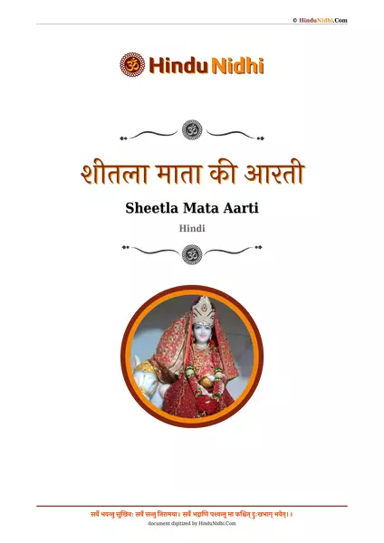 शीतला माता की आरती PDF