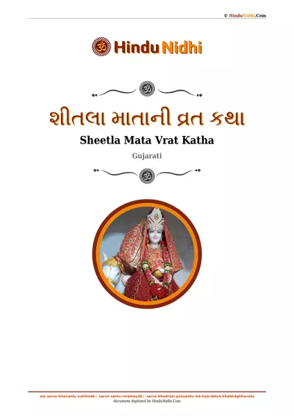 શીતલા માતાની વ્રત કથા PDF