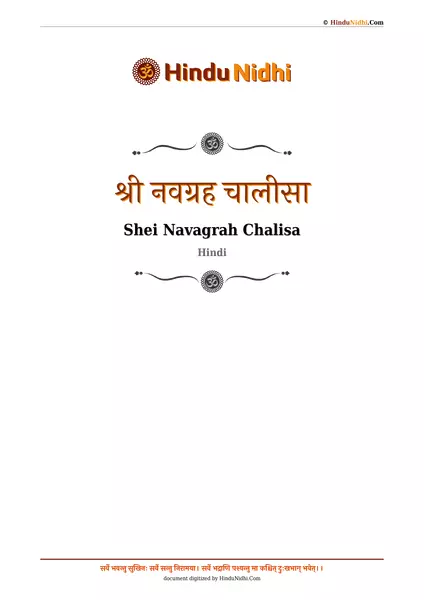 श्री नवग्रह चालीसा PDF