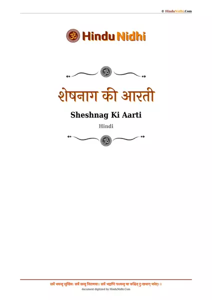 शेषनाग की आरती PDF