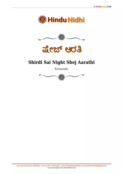 ಷೇಜ್ ಆರತಿ PDF