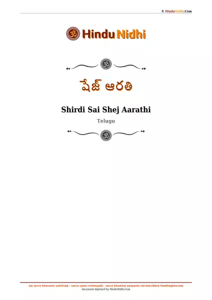 షేజ్ ఆరతి PDF