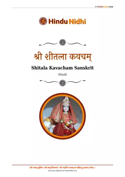 श्री शीतला कवचम् PDF