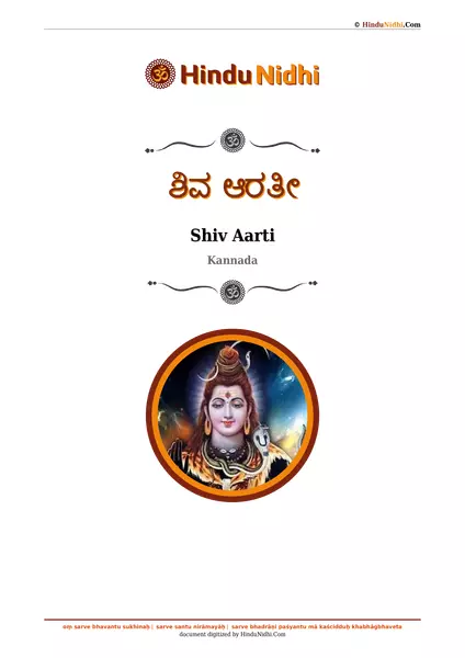 ಶಿವ ಆರತೀ PDF