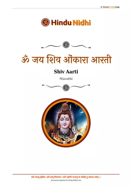 ॐ जय शिव ओंकारा आरती PDF