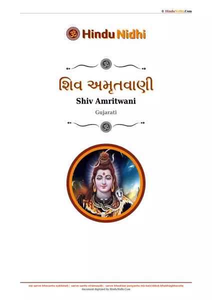 શિવ અમૃતવાણી PDF