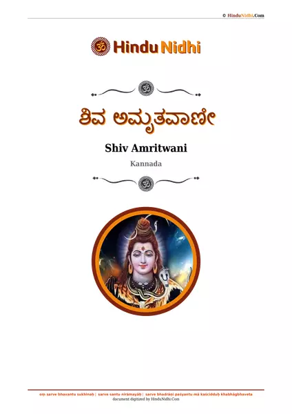 ಶಿವ ಅಮೃತವಾಣೀ PDF