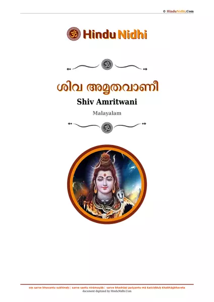 ശിവ അമൃതവാണീ PDF