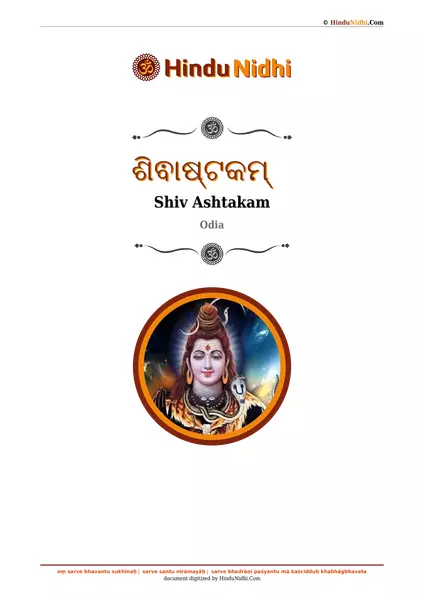 ଶିଵାଷ୍ଟକମ୍ PDF