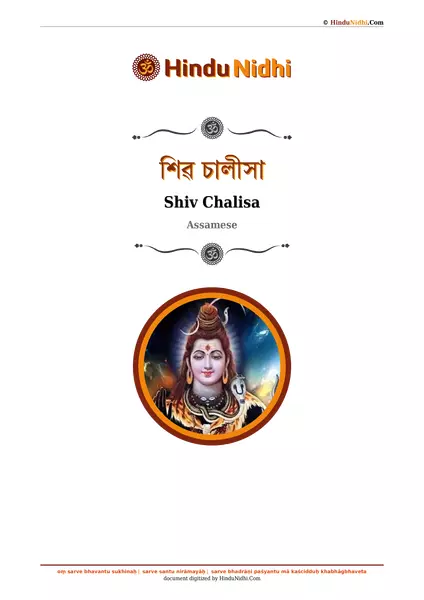 শিৱ চালীসা PDF