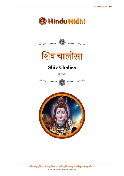 शिव चालीसा PDF