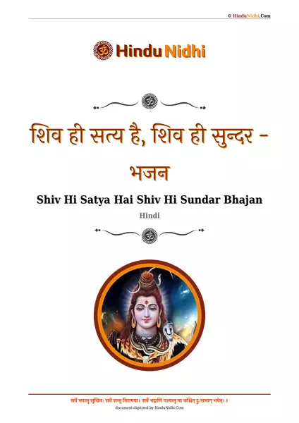 शिव ही सत्य है, शिव ही सुन्दर - भजन PDF