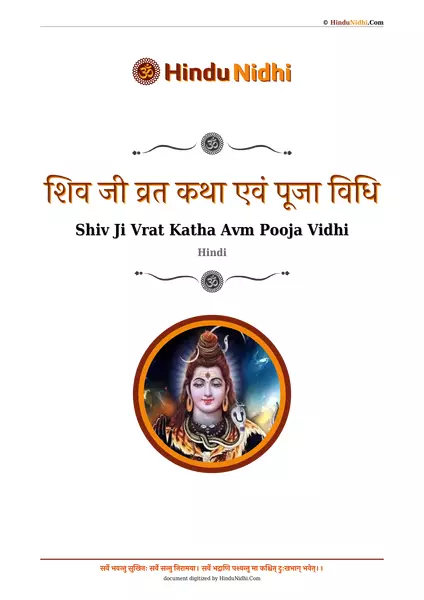 शिव जी व्रत कथा एवं पूजा विधि PDF