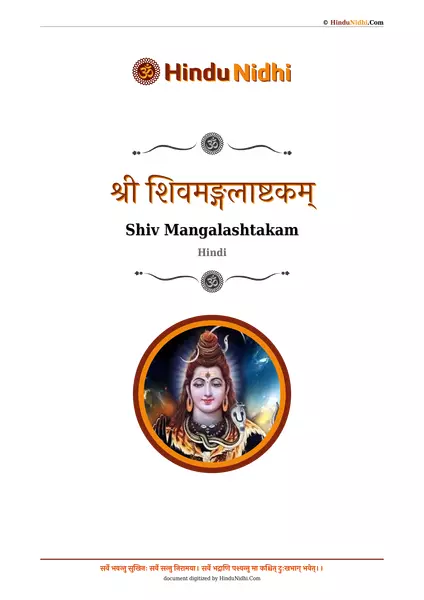 श्री शिवमङ्गलाष्टकम् PDF