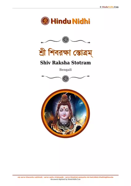 শ্রী শিবরক্ষা স্তোত্রম্ PDF