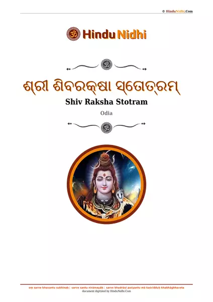 ଶ୍ରୀ ଶିବରକ୍ଷା ସ୍ତୋତ୍ରମ୍ PDF